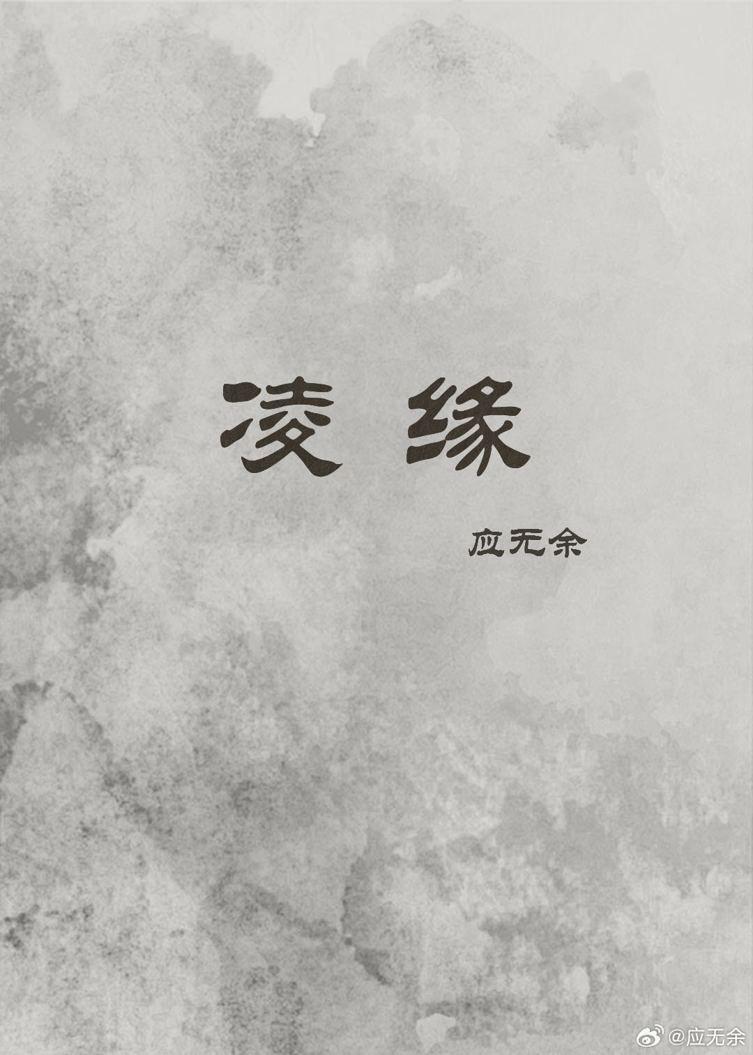 凌缘庭百科