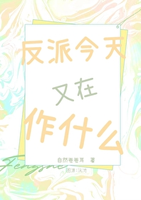 反派今天也在装甜[穿书