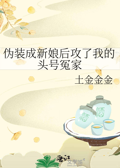 伪装成女的
