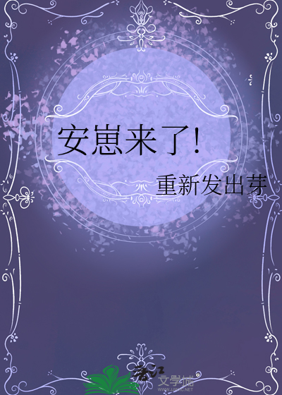 安仔写的小说有哪些