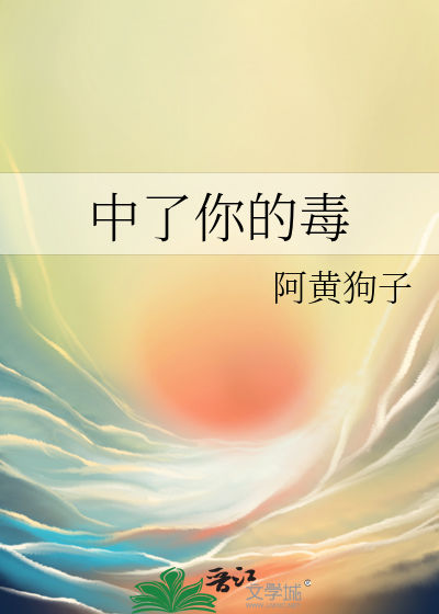 最近中毒了