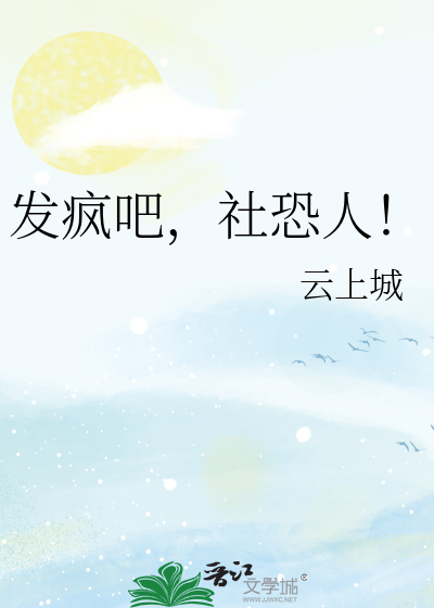 生人社恐熟人发疯什么性格