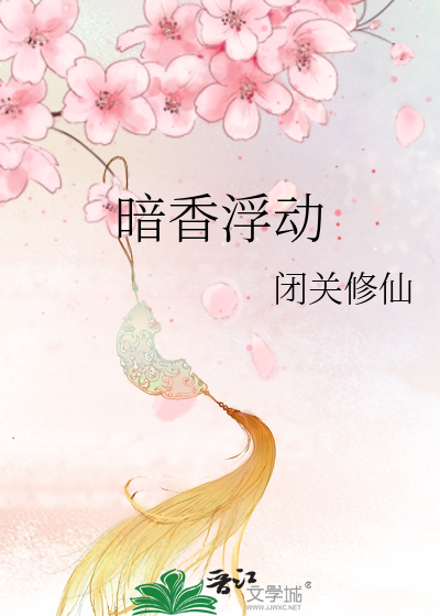 暗香浮动月黄昏上一句