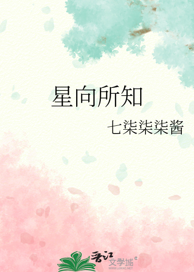 向星by