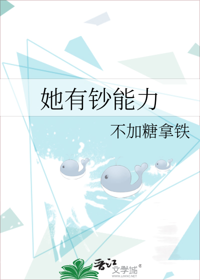 《她有钱有颜还有他》