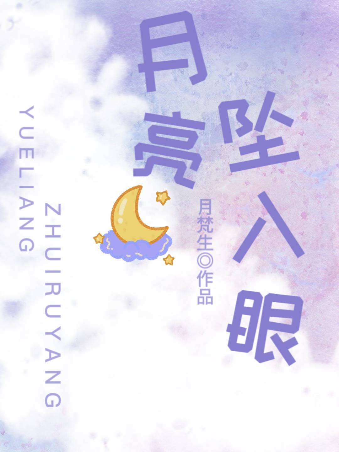 月亮坠入失明者的眼眶