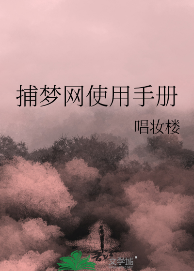 捕梦网科普