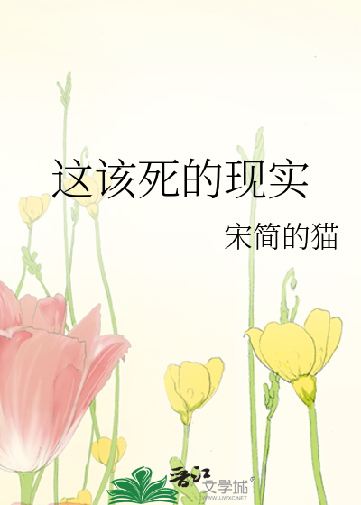 这该死的现实 头像配图