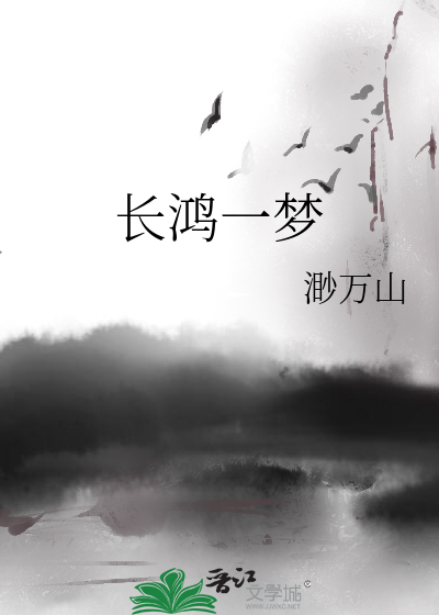 长鸿寓意