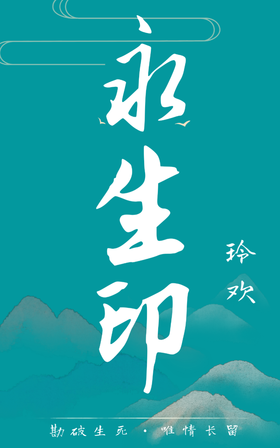 永生印章