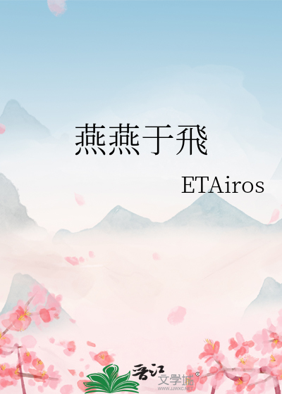 燕燕于飞作者