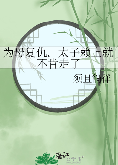 太子赖上就不肯走了小说
