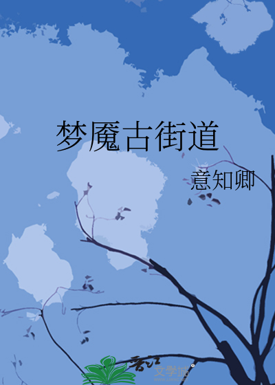 梦魇街道第二集