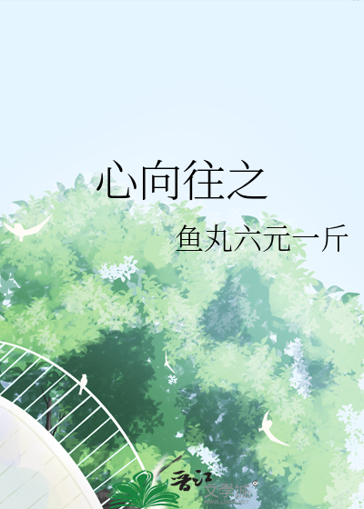 心之所向行之所至是什么意思