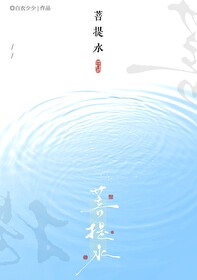 菩提水倾入红莲两瓣中什么意思