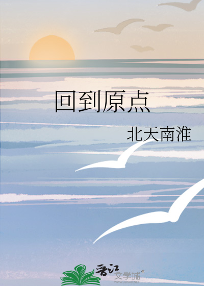 回到原点我依然爱你小说
