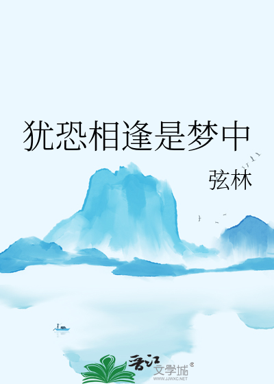 犹恐相逢是梦中怎么回复