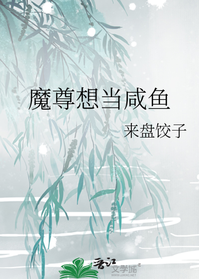 魔尊被废修为后咸鱼了