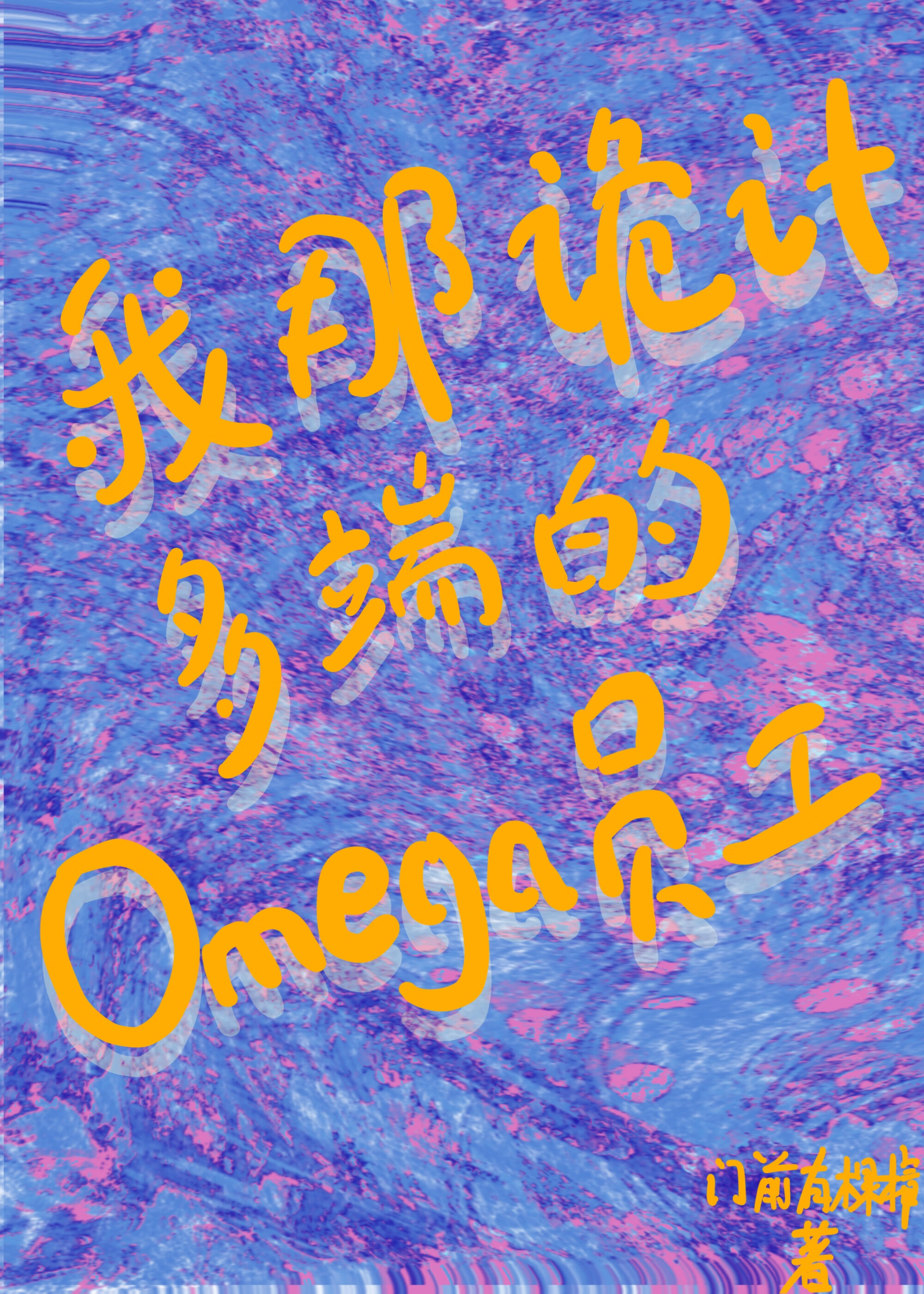 beta拒绝谈恋爱 漫画