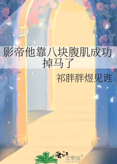 影帝他是块小甜饼免费阅读