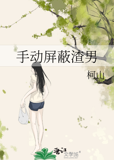 屏蔽感情