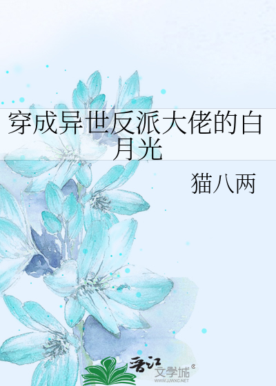 穿成反派大佬的白月光全文免费阅读玖喵喵