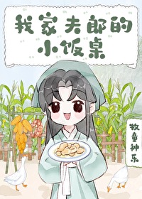 夫郎是村霸那咋了番外