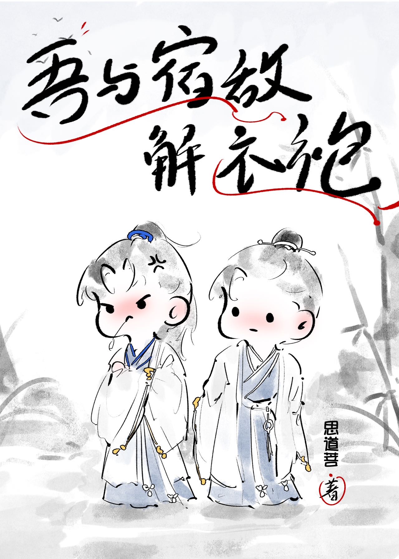 吾与宿敌双修那些年by