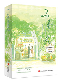 予春光 周时予