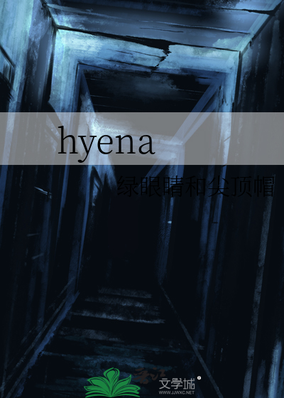 韩剧hyena