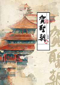 贺圣朝太平无事