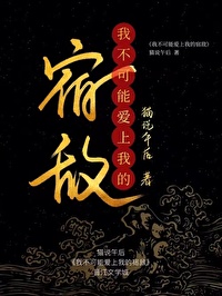 我不可能爱上我的宿敌免费阅读