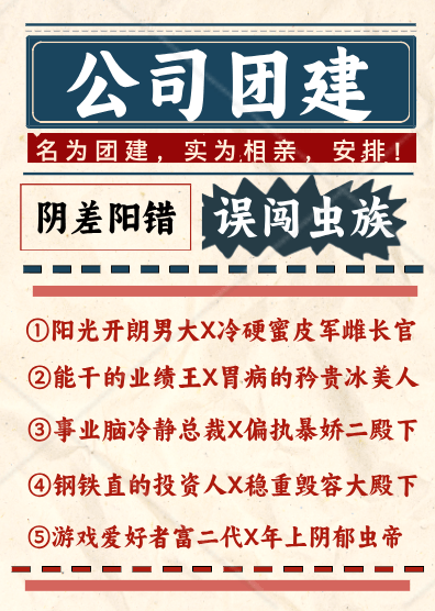 公司团建误闯虫族后