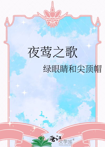 夜莺之歌 马克布莱德肖