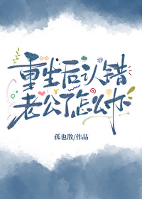重生后搞错