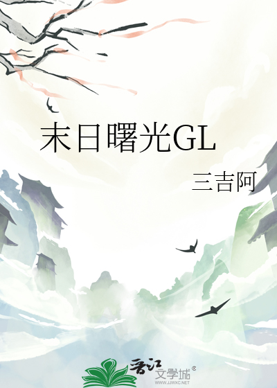 末日曙光钢琴曲