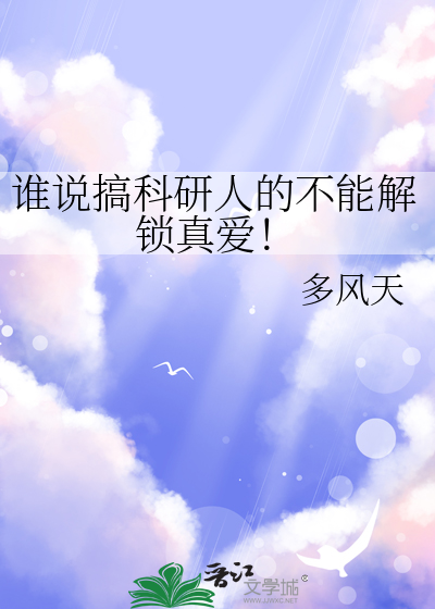搞科研的人很优秀吧