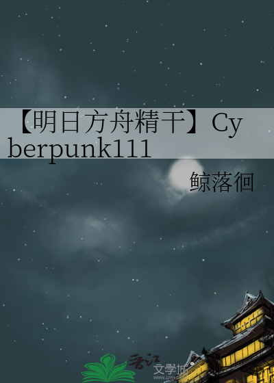 明日方舟精二2021