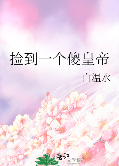 捡了一个傻子的小说