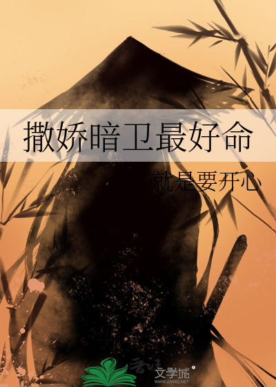 撒娇小说全文免费