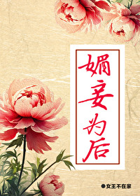 媚妾为后·古早狗血