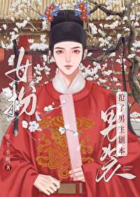 女扮男装后 我拿了男主的剧本