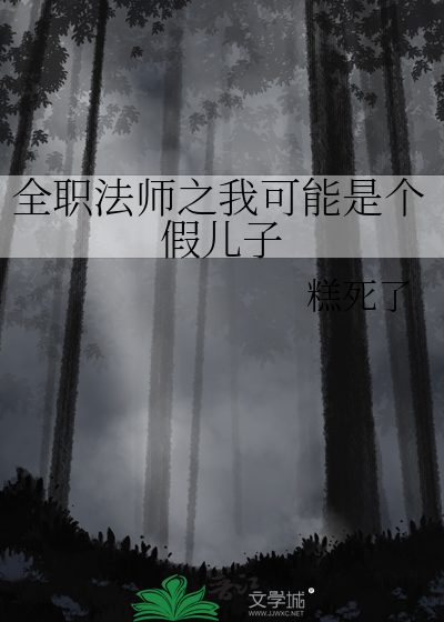 全职法师之我是主角