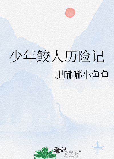 我救下一名鲛人少年