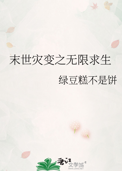 末世之无限生存