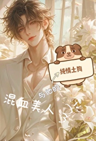 混血美人与他的纯情土狗免费阅读
