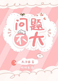 问题不大是好事还是坏事