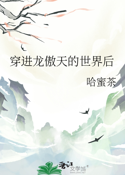 穿到龙傲天小说
