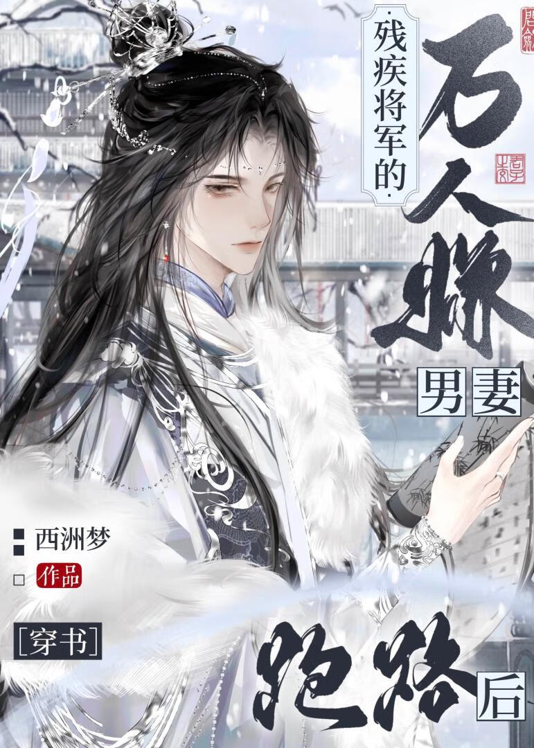 残疾将军嫁给