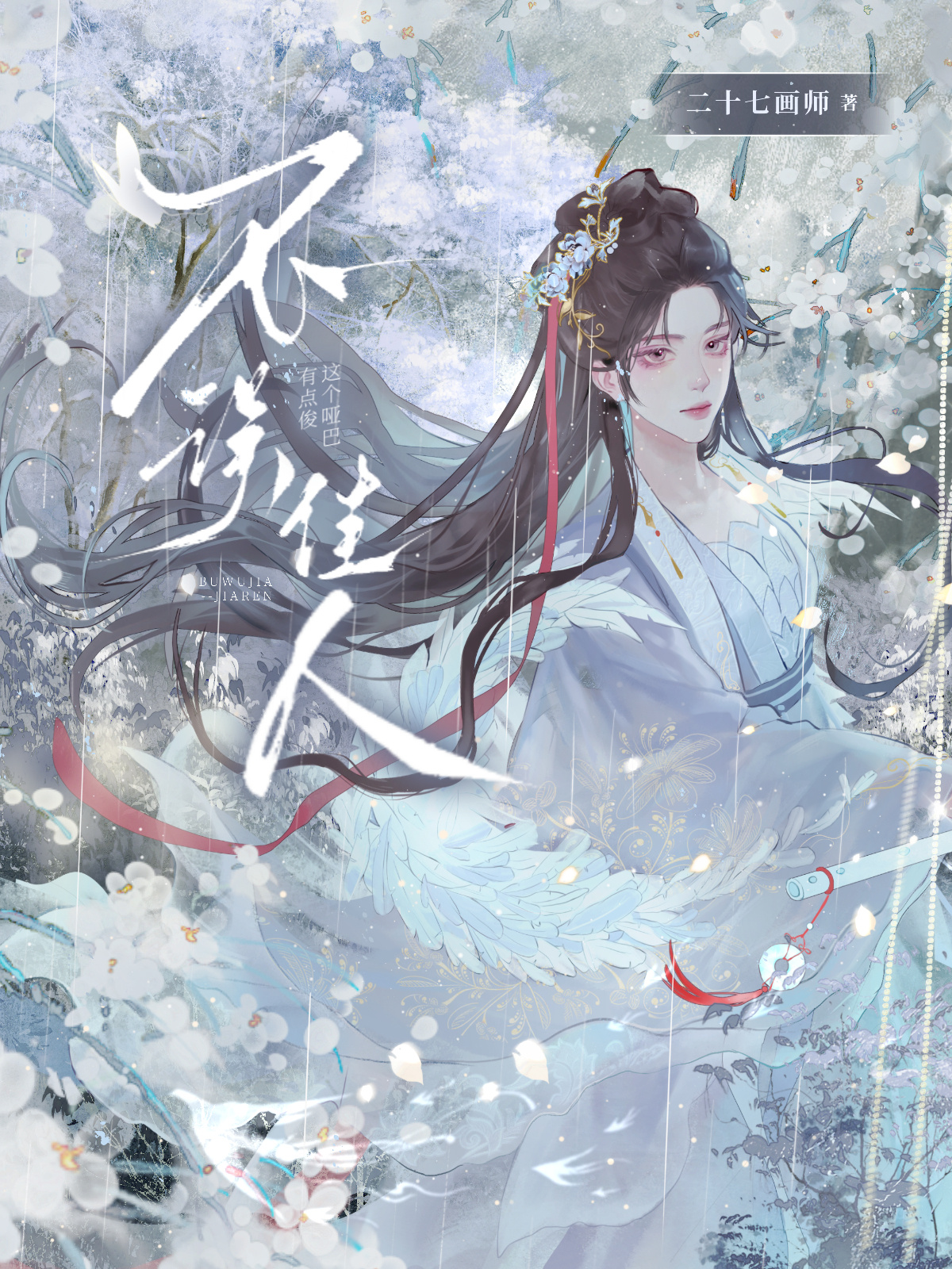 清贫不入繁华